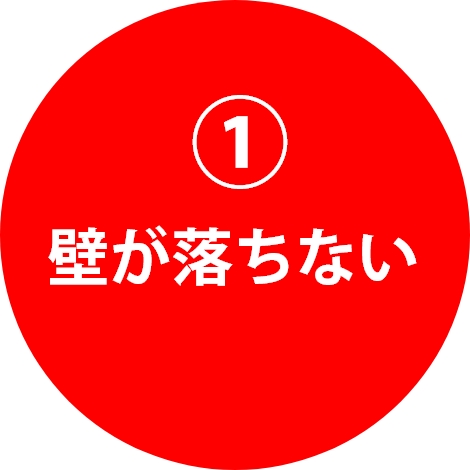 ①壁が落ちない