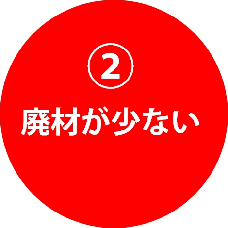 ②廃材が少ない