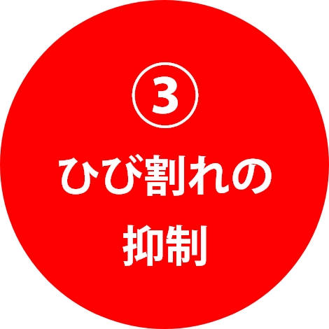 ③ひび割れの抑制