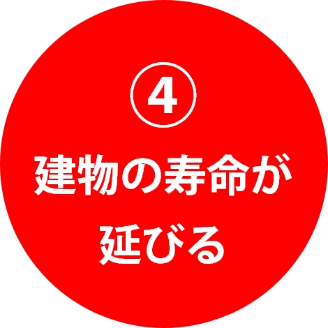 ④建物の寿命が延びる